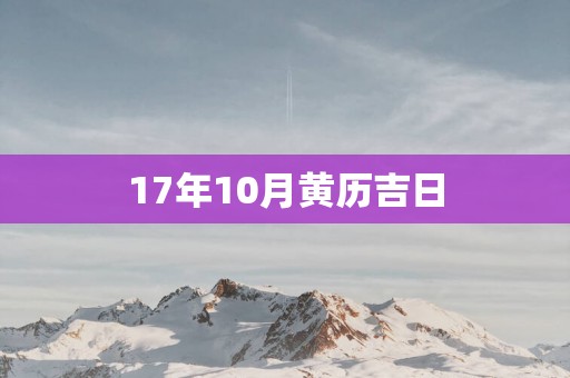 17年10月黄历吉日