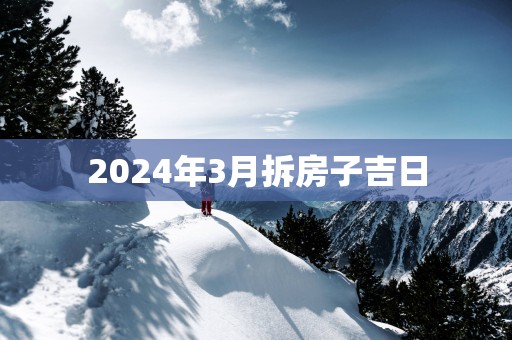 2025年3月拆房子吉日