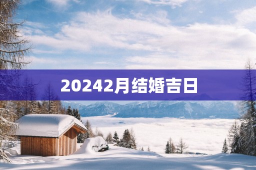 20252月结婚吉日