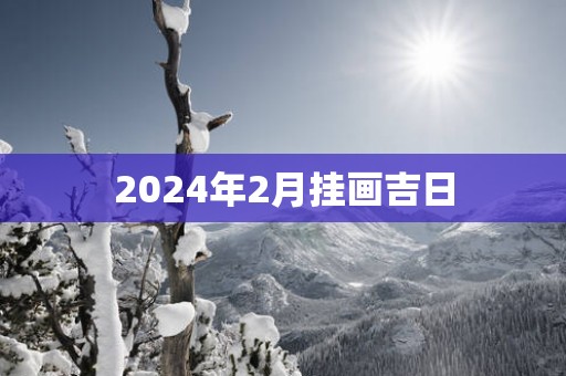 2025年2月挂画吉日