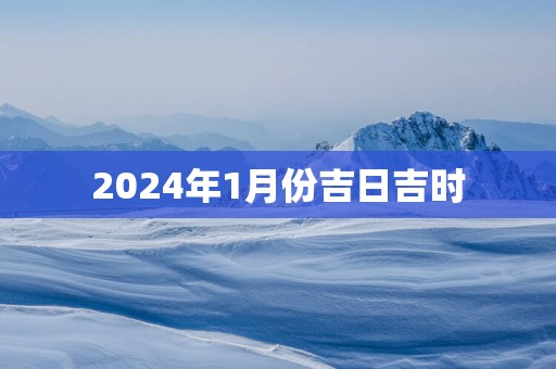 2025年1月份吉日吉时
