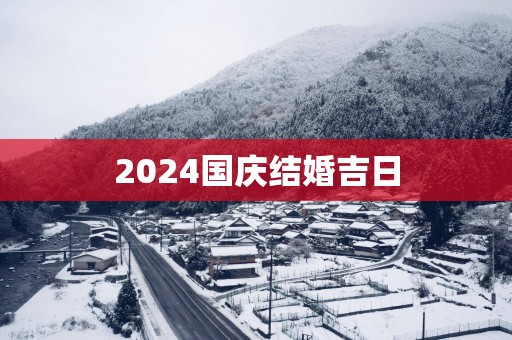 2025国庆结婚吉日
