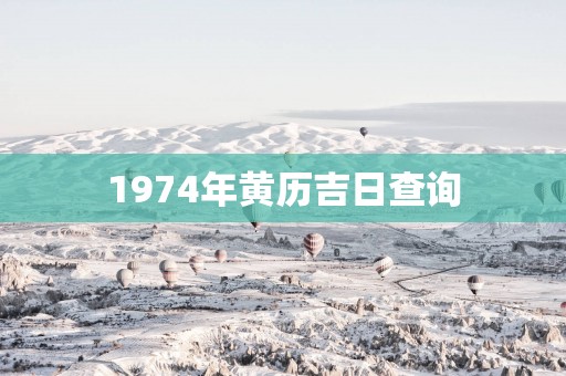 1974年黄历吉日查询