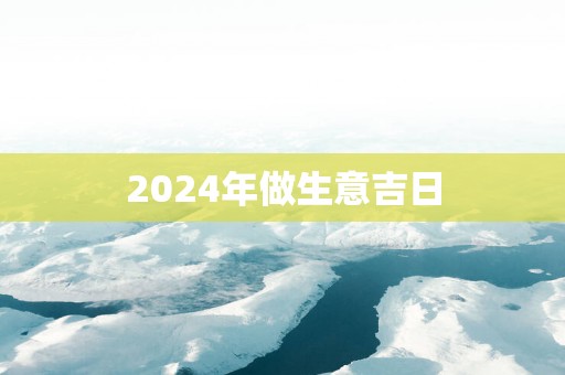 2025年做生意吉日