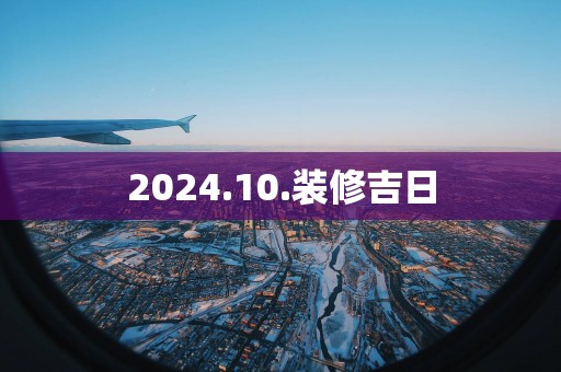 2025.10.装修吉日