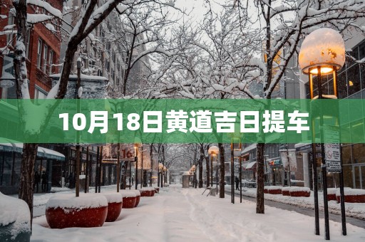 10月18日黄道吉日提车