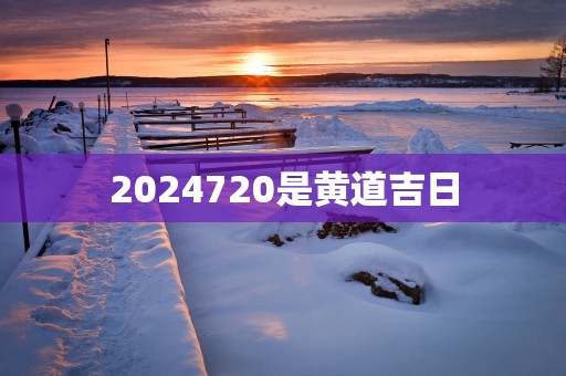2025720是黄道吉日
