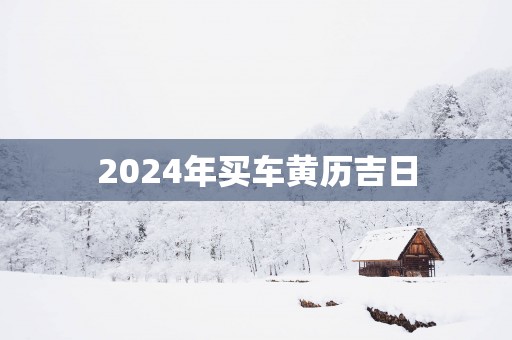 2025年买车黄历吉日