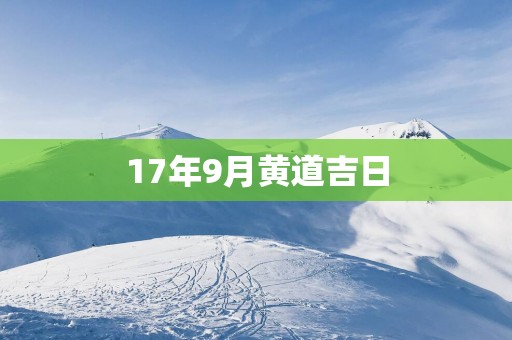 17年9月黄道吉日