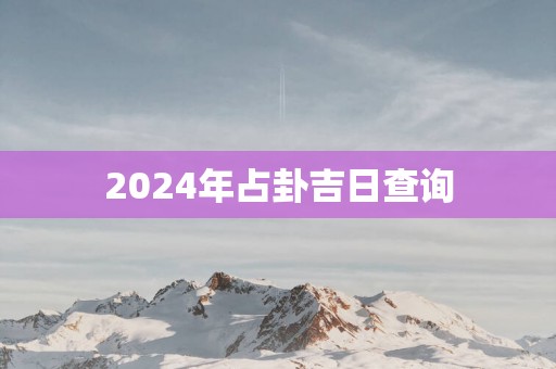 2025年占卦吉日查询