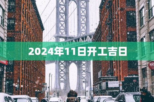 2025年11日开工吉日