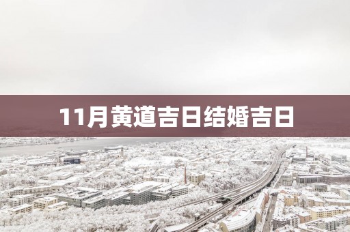 11月黄道吉日结婚吉日