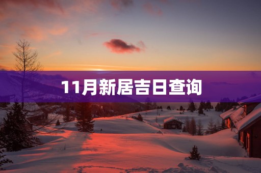 11月新居吉日查询