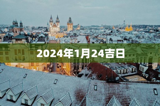 2025年1月24吉日