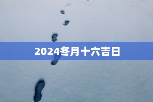 2025冬月十六吉日