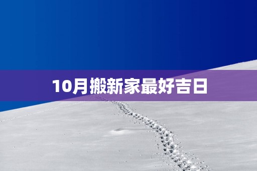 10月搬新家最好吉日