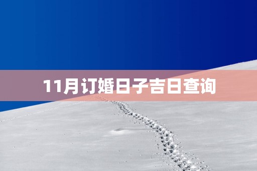 11月订婚日子吉日查询