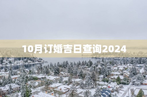 10月订婚吉日查询2025