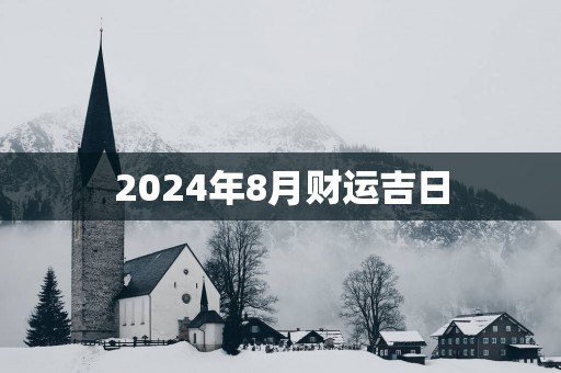 2025年8月财运吉日