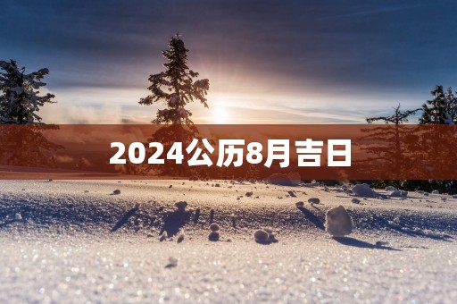 2025公历8月吉日
