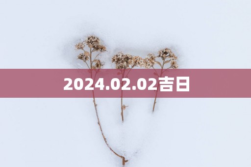 2025.02.02吉日