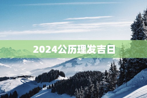 2025公历理发吉日