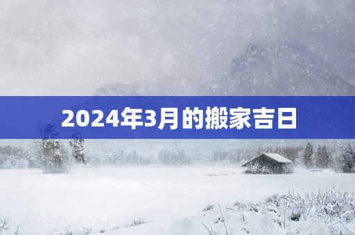 2025年3月的搬家吉日