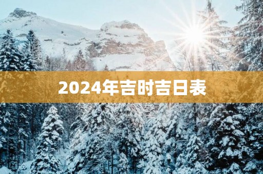 2025年吉时吉日表