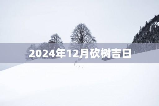 2025年12月砍树吉日