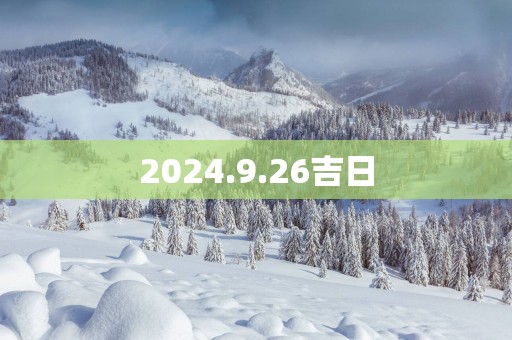 2025.9.26吉日