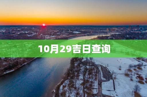 10月29吉日查询