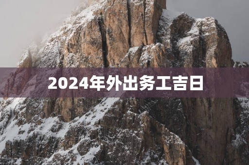 2025年外出务工吉日