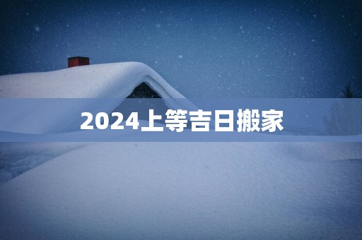 2025上等吉日搬家