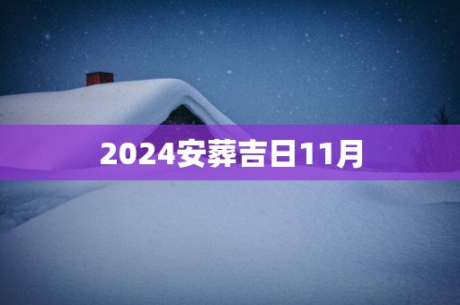 2025安葬吉日11月