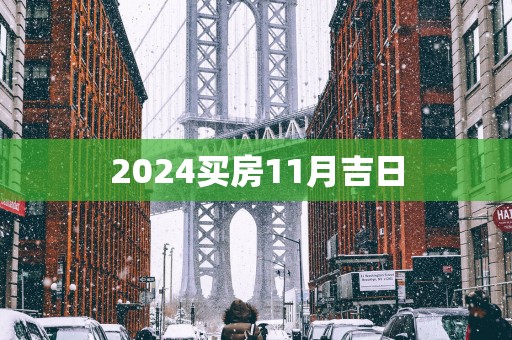2025买房11月吉日