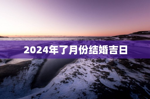 2025年了月份结婚吉日