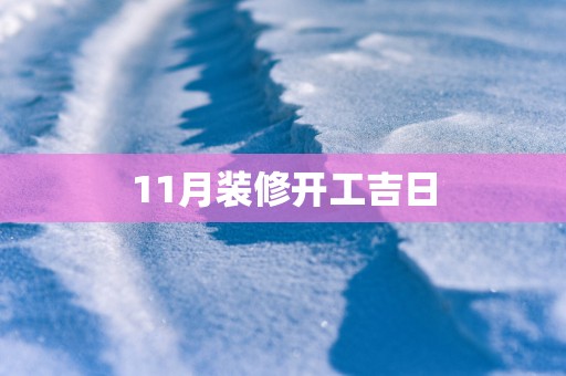 11月装修开工吉日