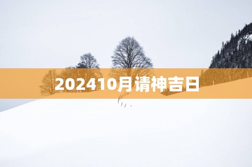 202510月请神吉日