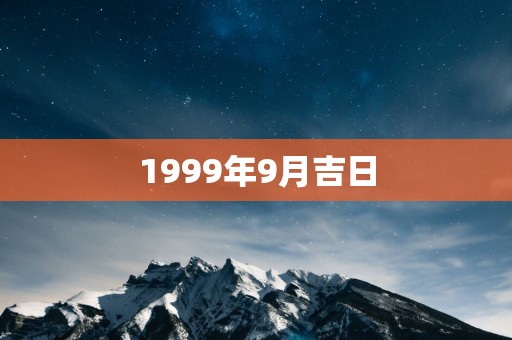 1999年9月吉日