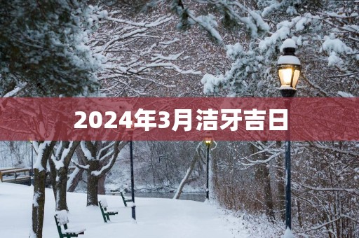 2025年3月洁牙吉日