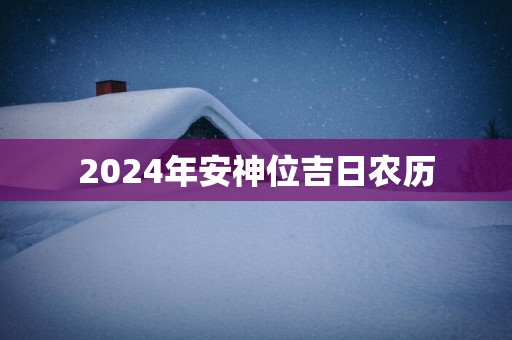 2025年安神位吉日农历
