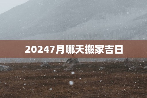 20257月哪天搬家吉日