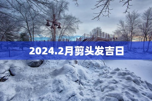 2025.2月剪头发吉日