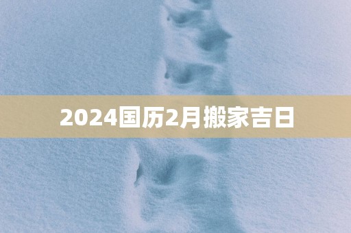 2025国历2月搬家吉日