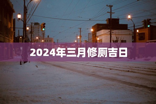 2025年三月修厕吉日
