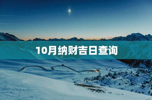 10月纳财吉日查询