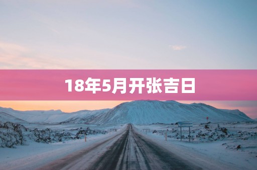 18年5月开张吉日