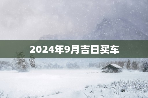 2025年9月吉日买车