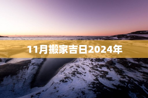 11月搬家吉日2025年