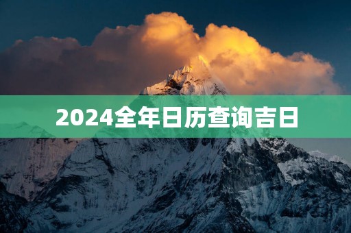 2025全年日历查询吉日